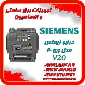 ویرا الکتریک تهیه و توزیع انواع ملزومات برقی و صنعتی درایو زیمنس v20